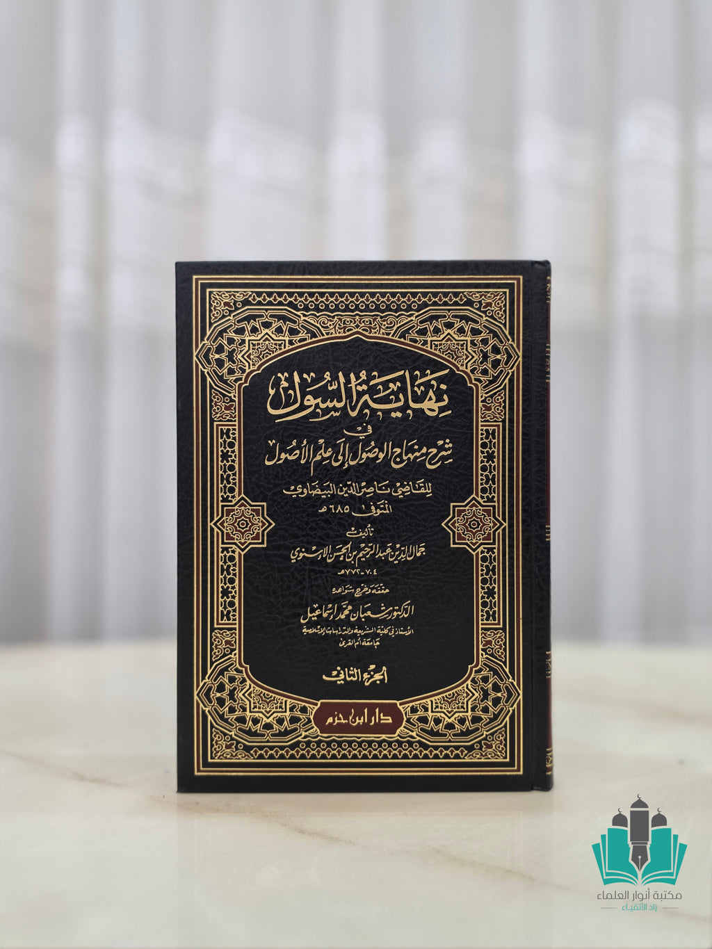 نهاية السول في شرح منهاج الوصول إلى علم الأصول 1 / 2