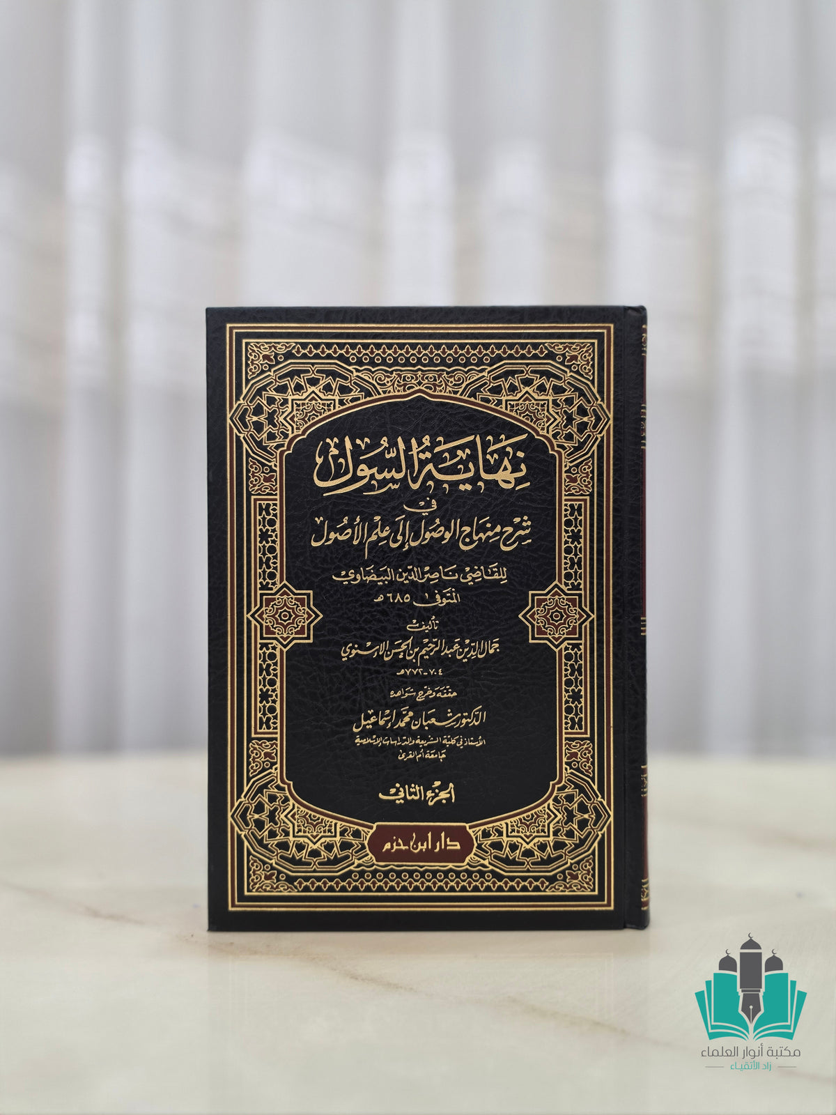 نهاية السول في شرح منهاج الوصول إلى علم الأصول 1 / 2