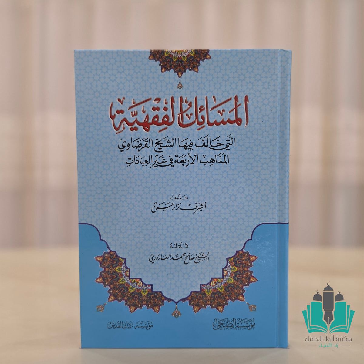 المسائل الفقهية التي خالف فيها الشيخ القرضاوي المذاهب الأربعة
