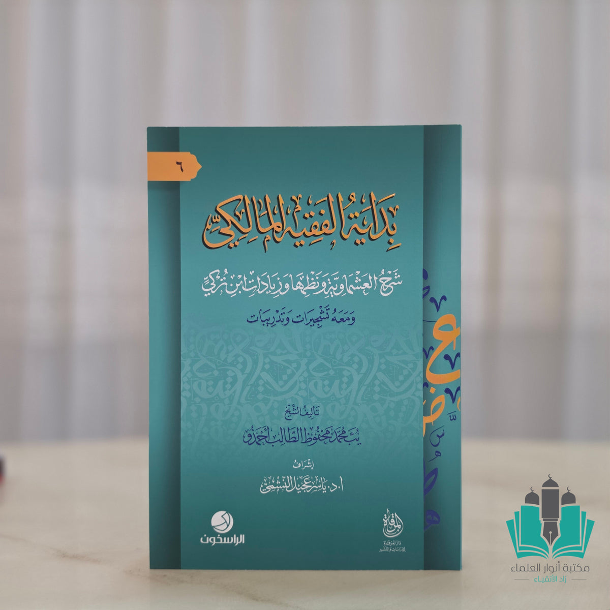 بداية الفقيه المالكي شرح العشماوية ونظمها وزيادات ابن تركي