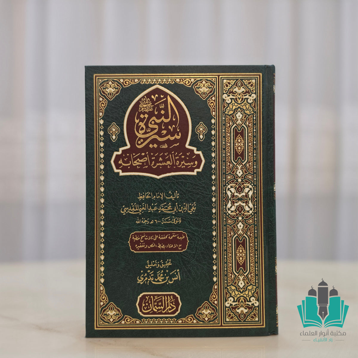 سيرة النبي وسيرة العشرة أصحابه