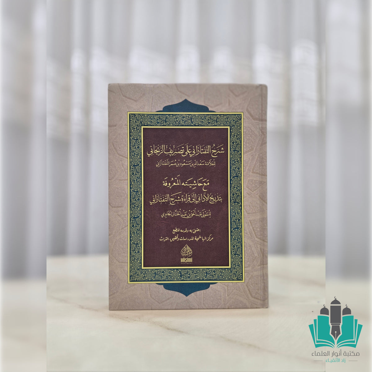 شرح التفتزاني على تصريف الزنجاني - الهاشمية