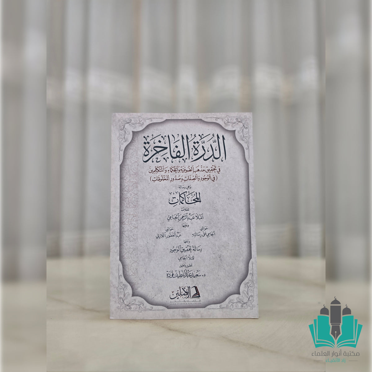 الدرة الفاخرة في تحقيق مذهب الصوفية والحكماء والمتكلمين في الوجود والصفات وصدور المخلوقات