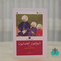 المؤلفون العثمانيون 1/3