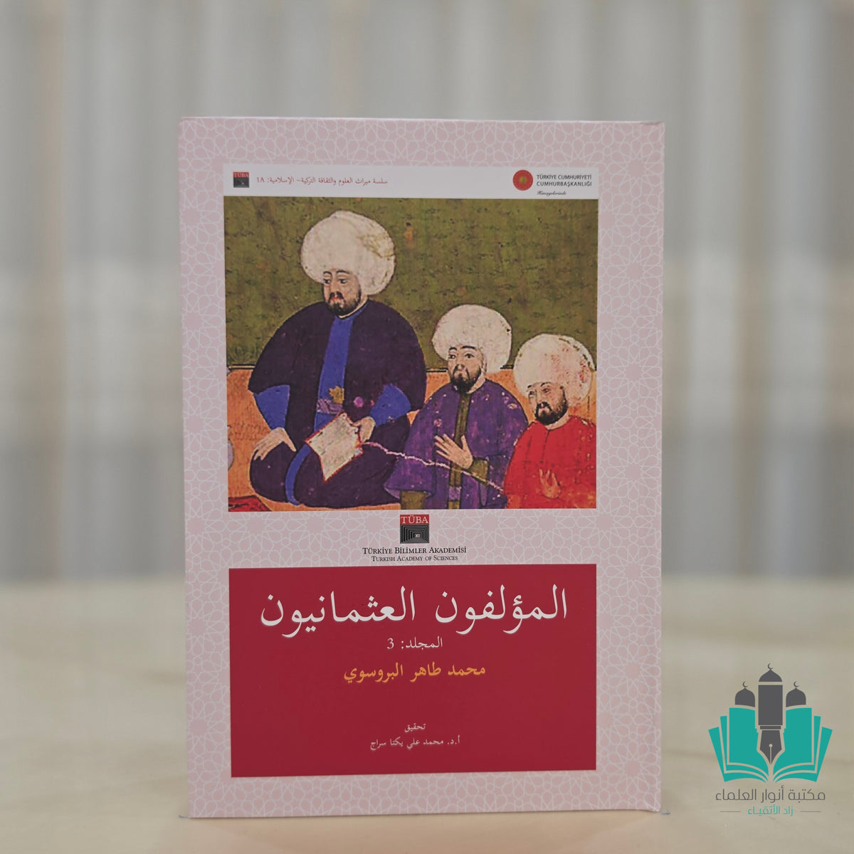 المؤلفون العثمانيون 1/3
