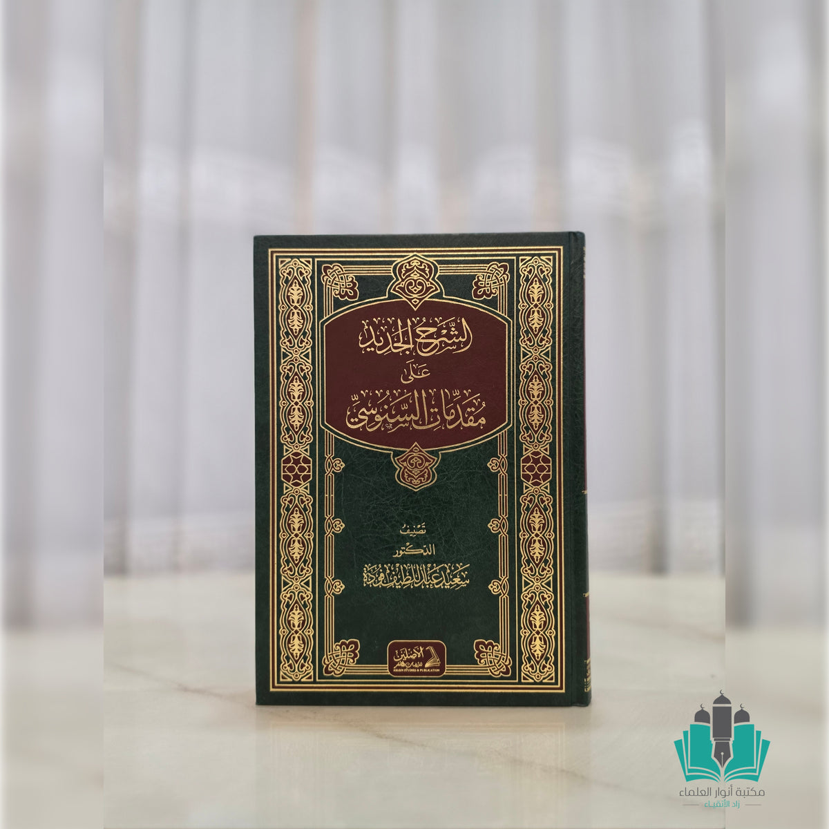 الشرح الجديد على مقدمات السنوسي