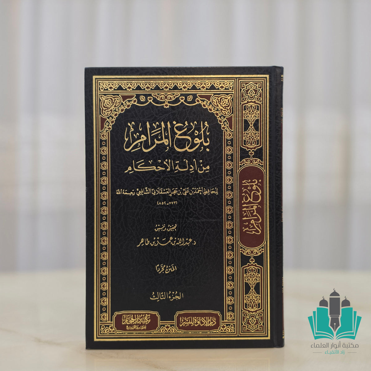 بلوغ المرام من أدلة الأحكام 1/3