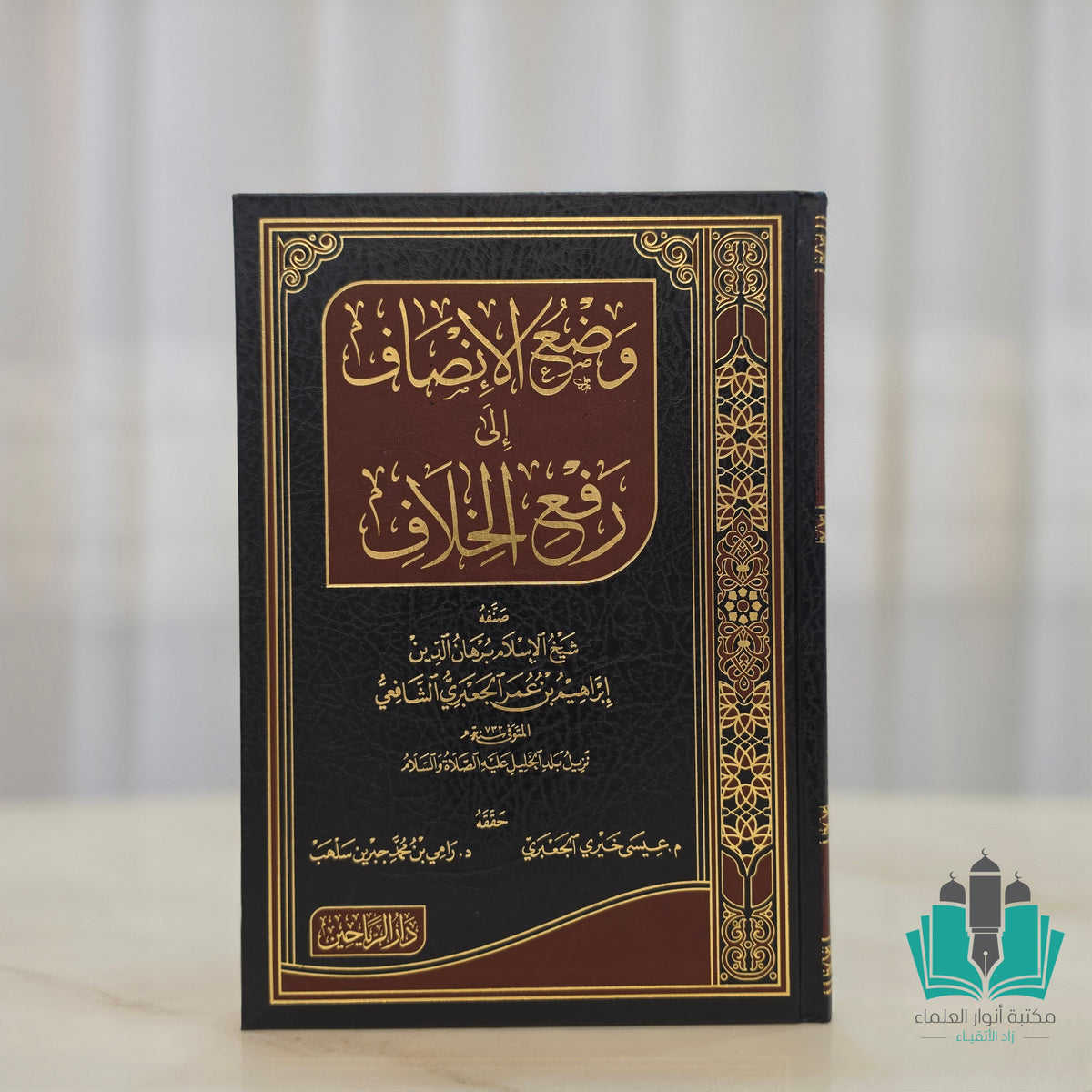 وضع الإنصاف إلى رفع الخلاف - الرياحين