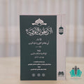 الأربعون النووية ومعه المفردات والإعراب اليسير