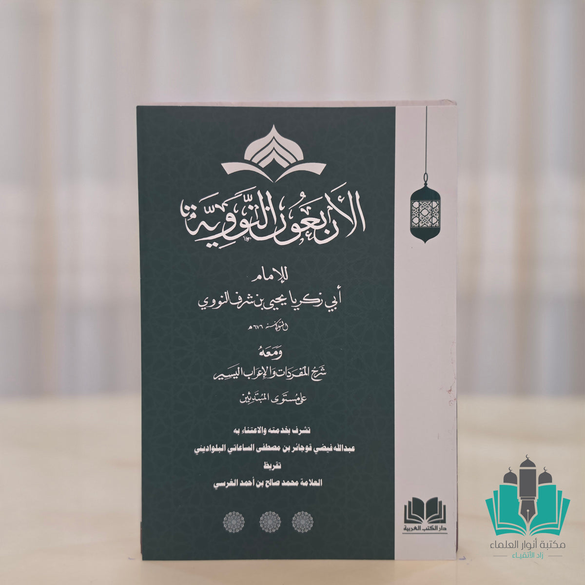 الأربعون النووية ومعه المفردات والإعراب اليسير