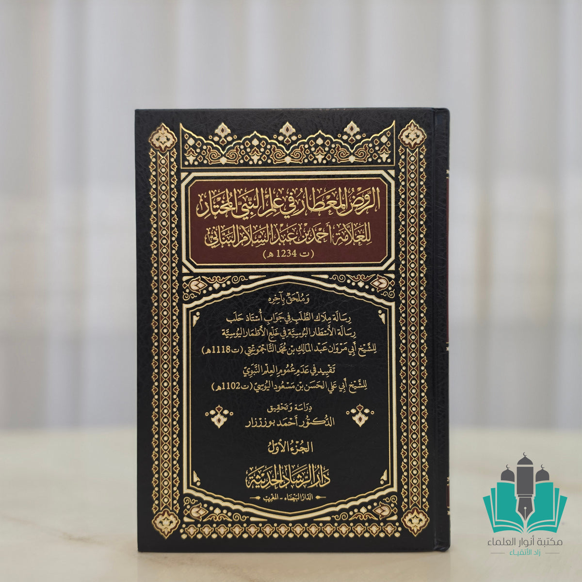 الروض المعطار في علم النبي المختار 1/2