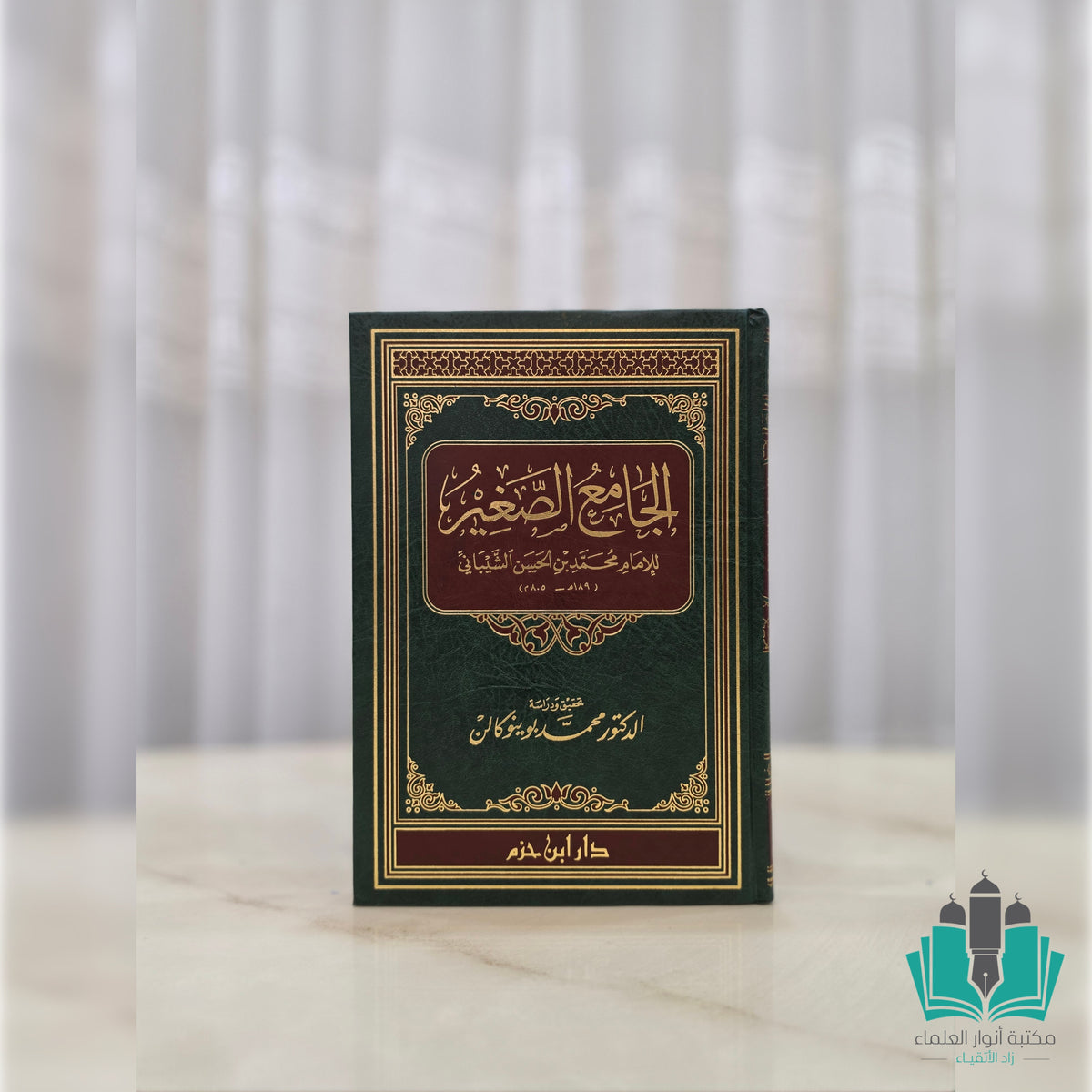 الجامع الصغير