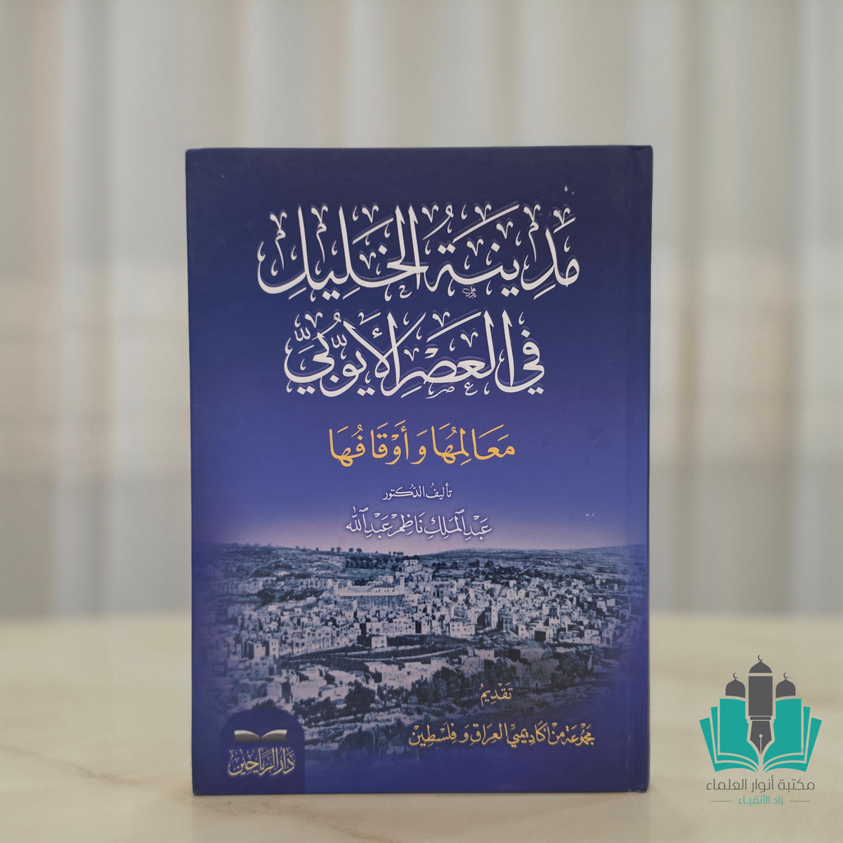 مدينة الخليل في العصر الأيوبي