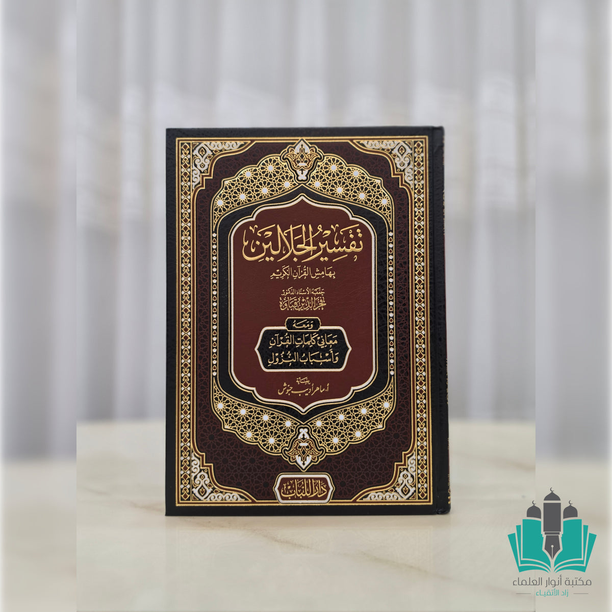 تفسير الجلالين - اللباب