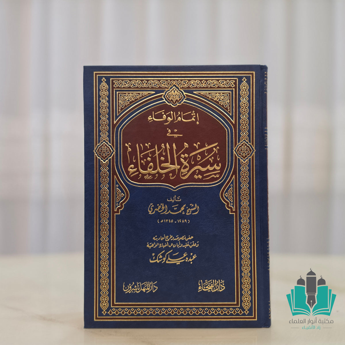 إتمام الوفاء في سيرة الخلفاء - الفيحاء