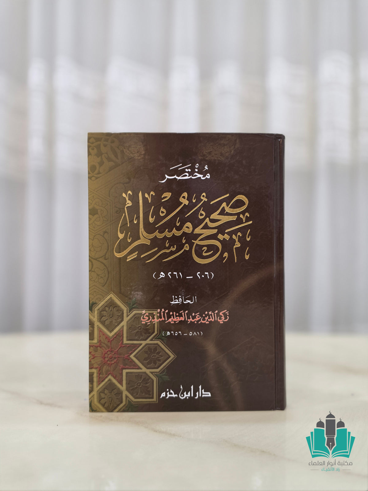 مختصر صحيح مسلم للمنذري