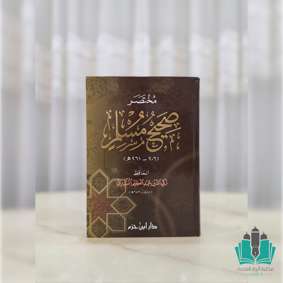 مختصر صحيح مسلم للمنذري