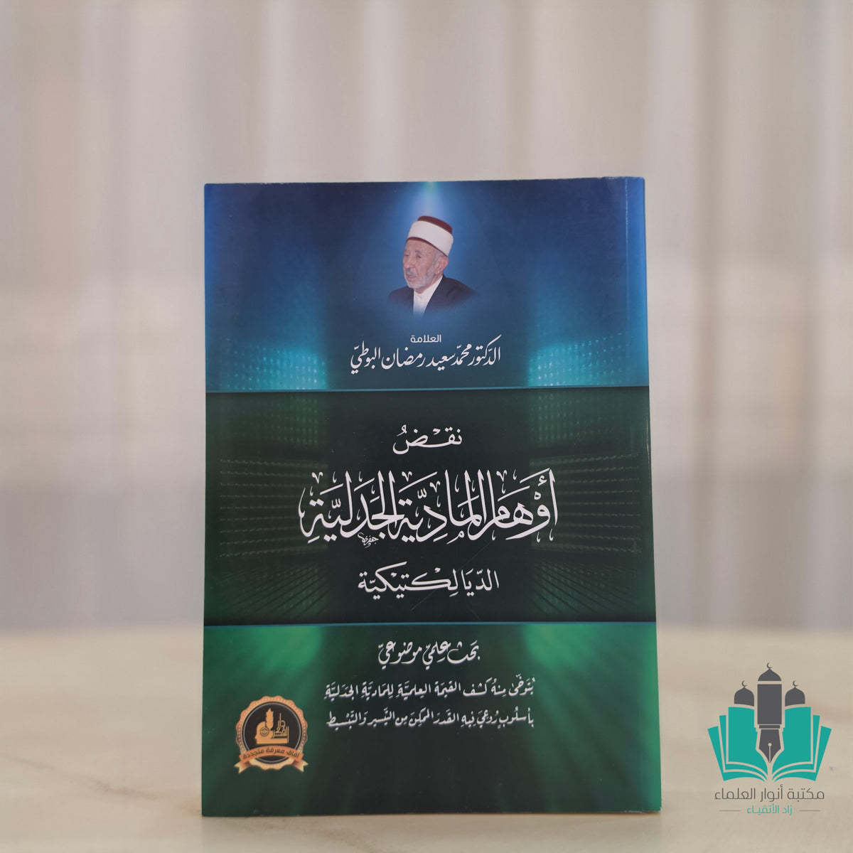 نقض أوهام المادية الجدلية الديالكتيكية