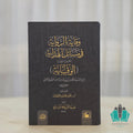 وقاية الرواية في مسائل الهداية (الوقاية)