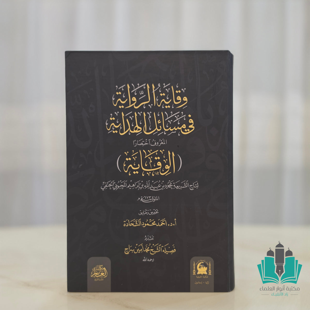 وقاية الرواية في مسائل الهداية (الوقاية)