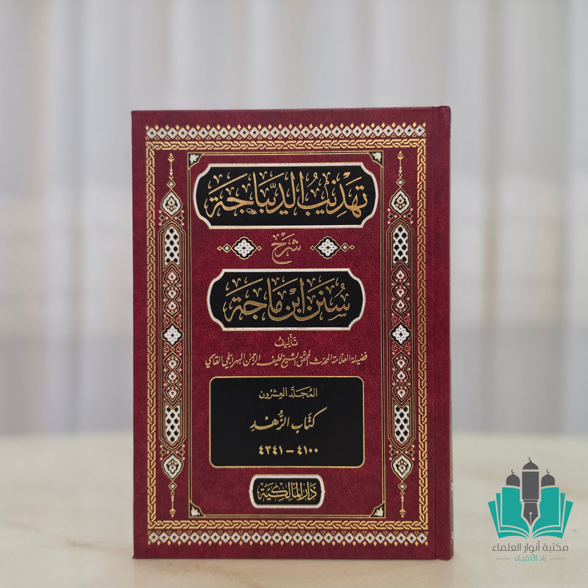 تهذيب الديباجة شرح سنن ابن ماجة 1/20