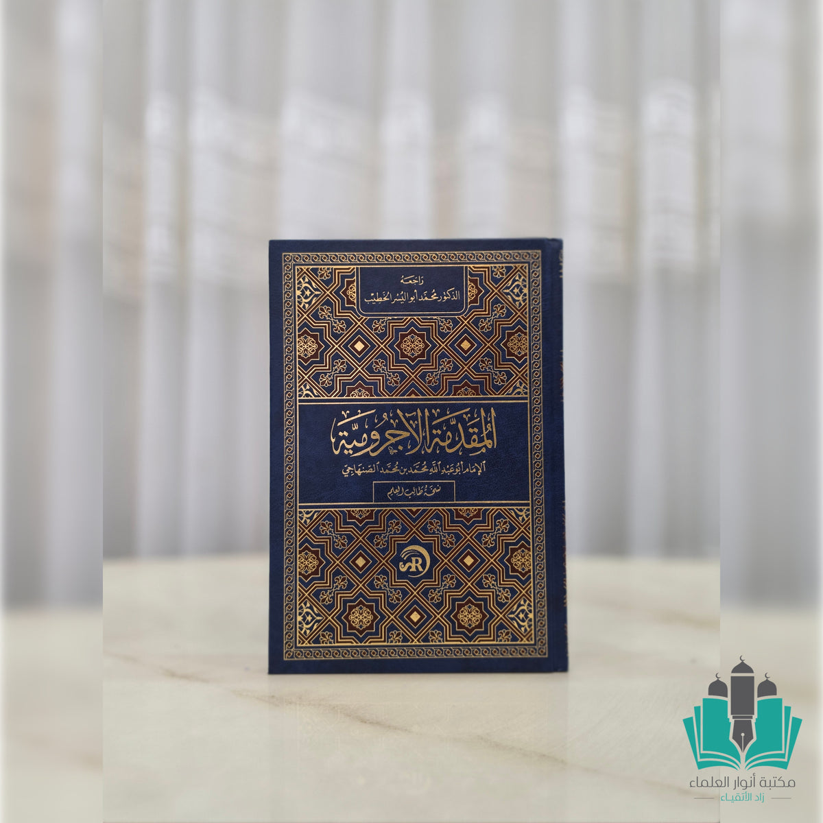 المقدمة الآجرومية مع هامش التدوين - sr