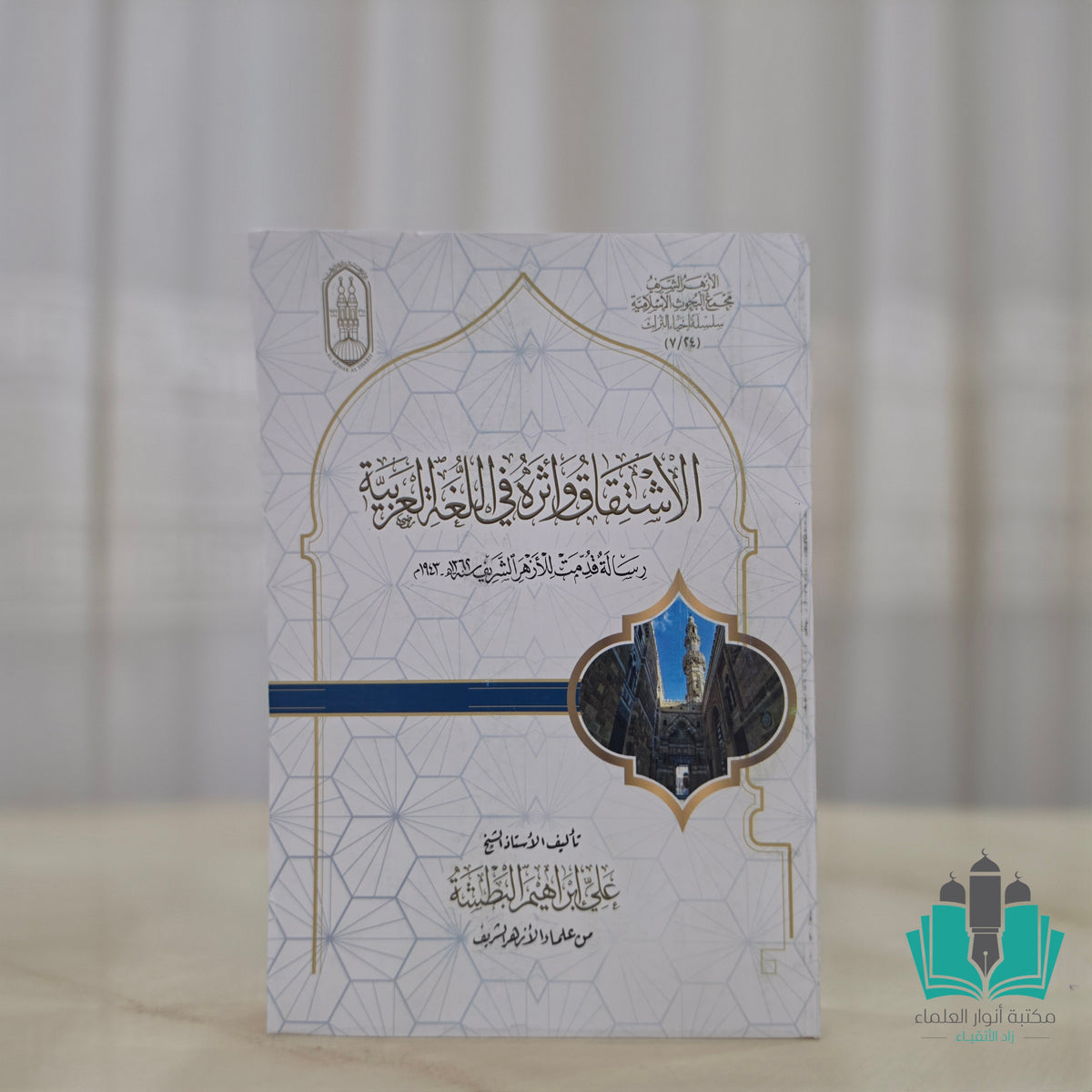 الاشتقاق وأثره في اللغة العربية