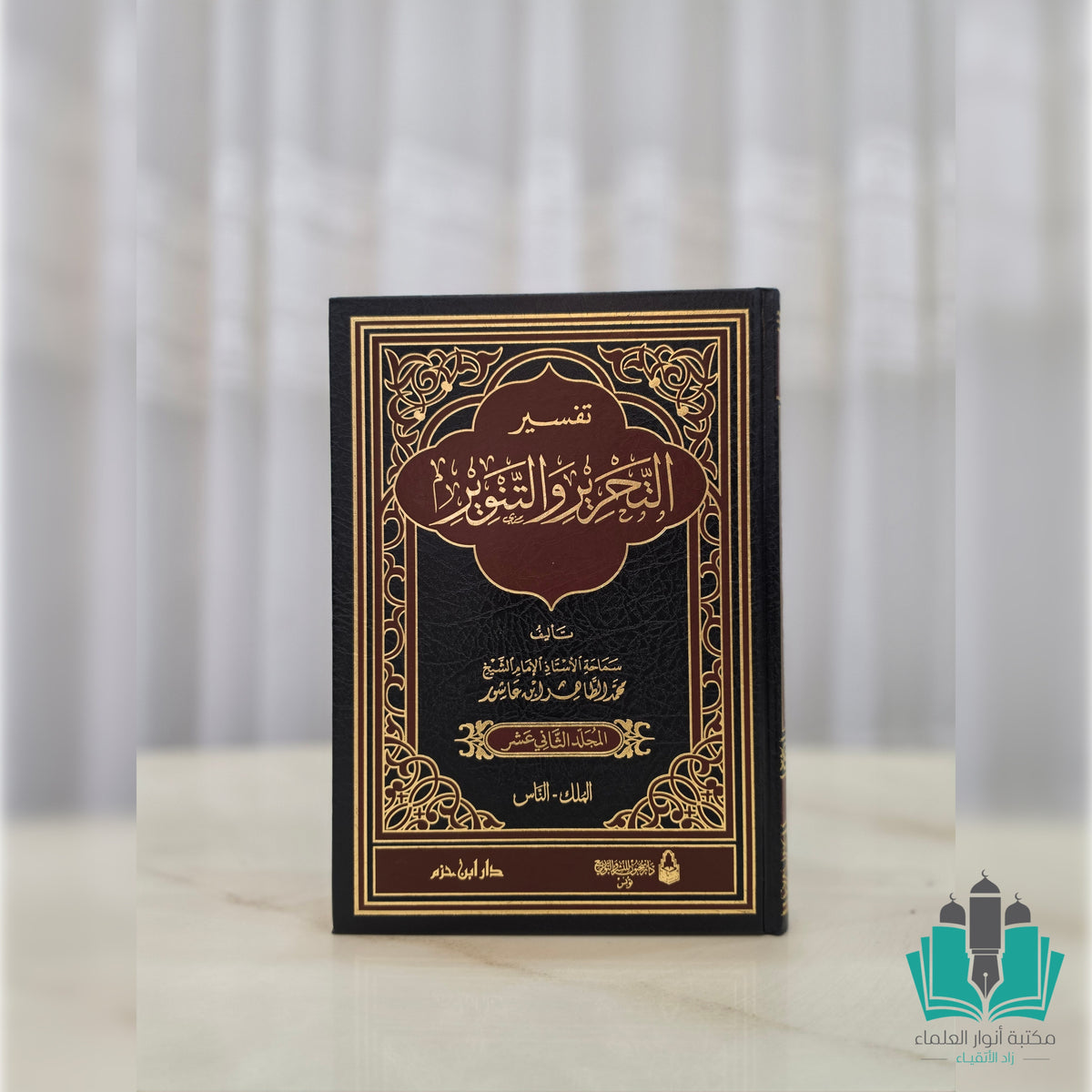تفسير التحرير والتنوير 1/12