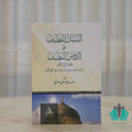 البيان اللطيف على الروض النظيف وهو شرح لنظم السيد حسين بن صالح جمل الليل لمولد النبي الكريم