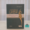 المرتضى - سيرة سيدنا علي بن أبي طالب