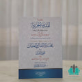 المقدمة الجزرية ويليها تحفة الأطفال