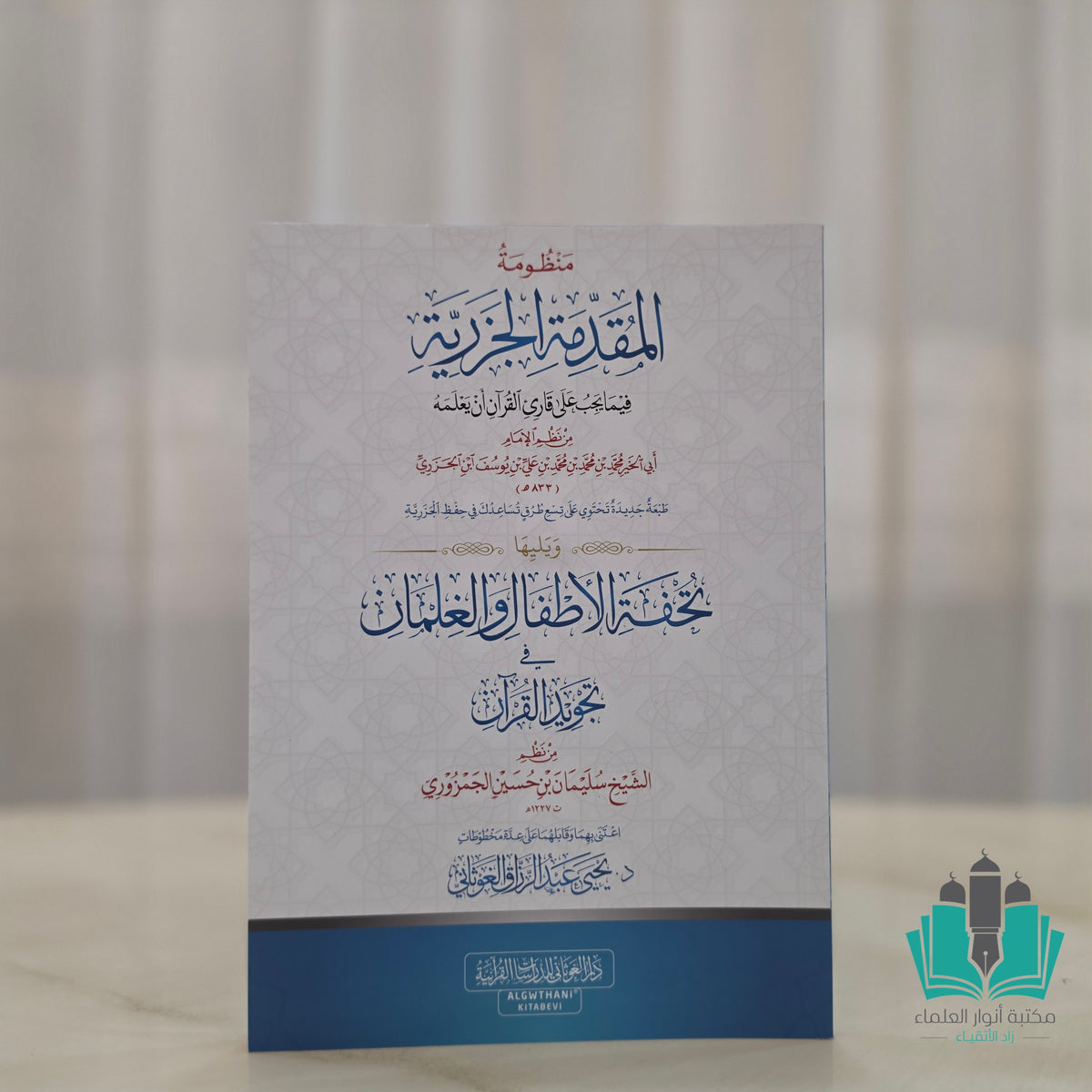 المقدمة الجزرية ويليها تحفة الأطفال