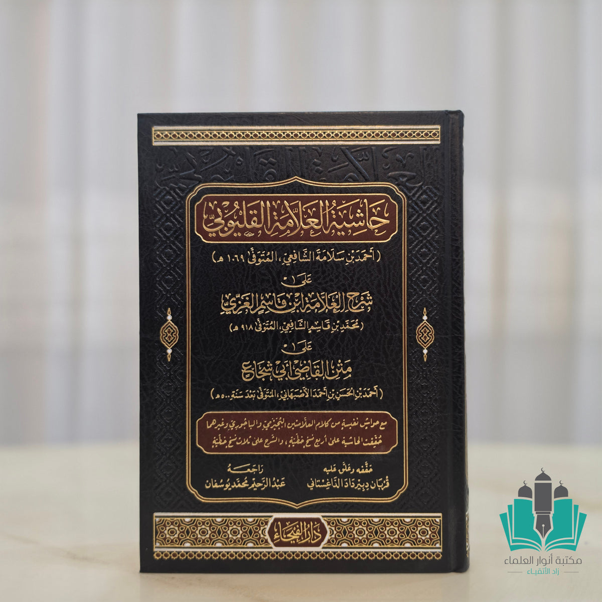 حاشية القليوبي على شرح ابن قاسم الغزي فتح القريب المجيب
