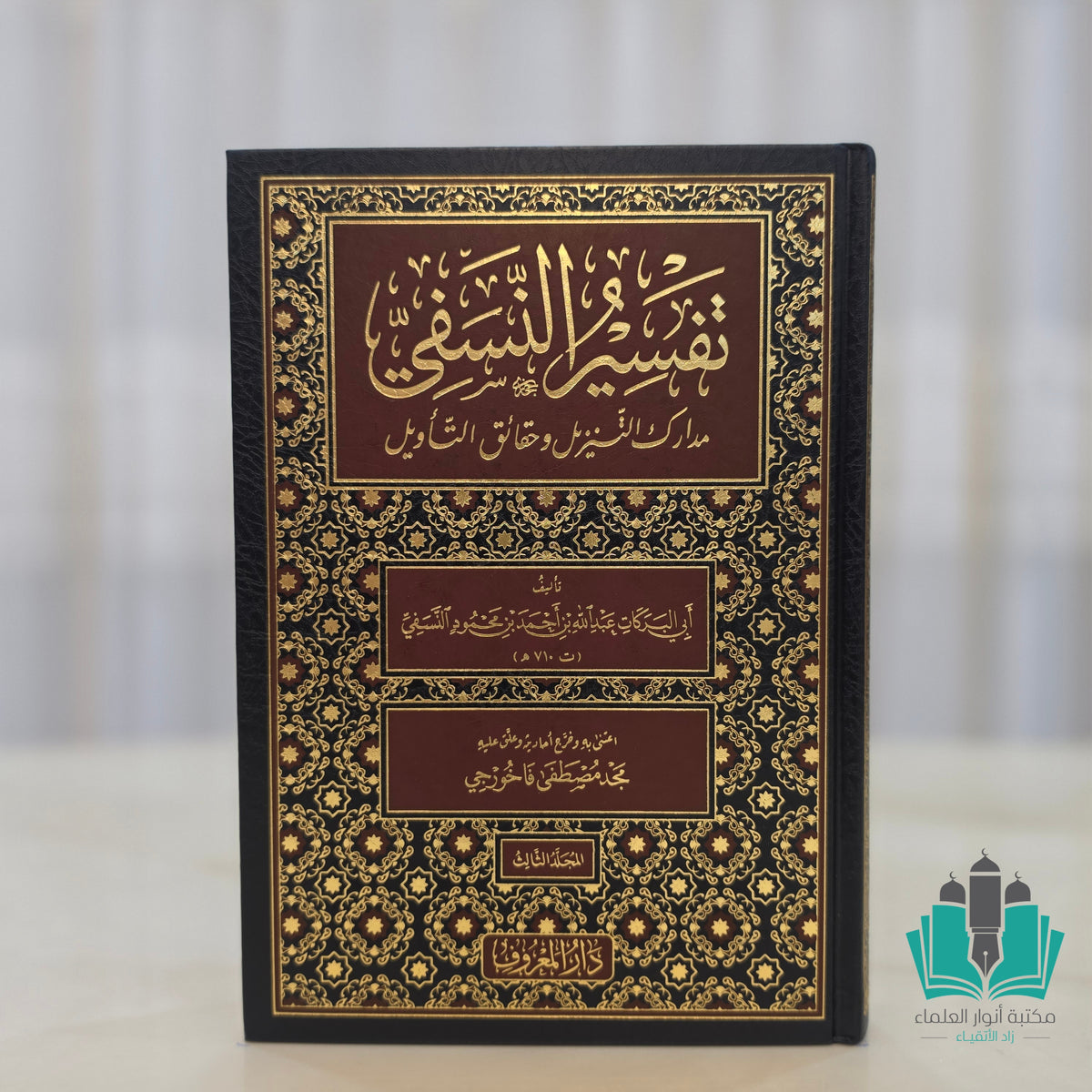 تفسير النسفي 1/3 - المعروف