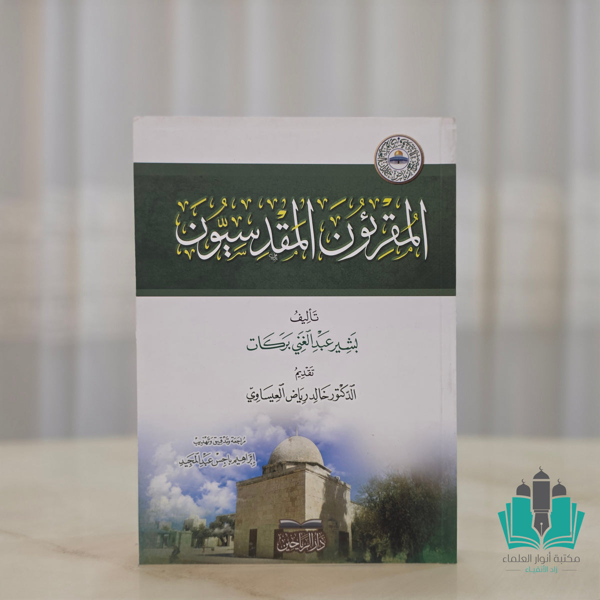 المقرئون المقدسيون