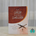 حاشية القول الأمين على الحبل المتين نظم المرشد المعين