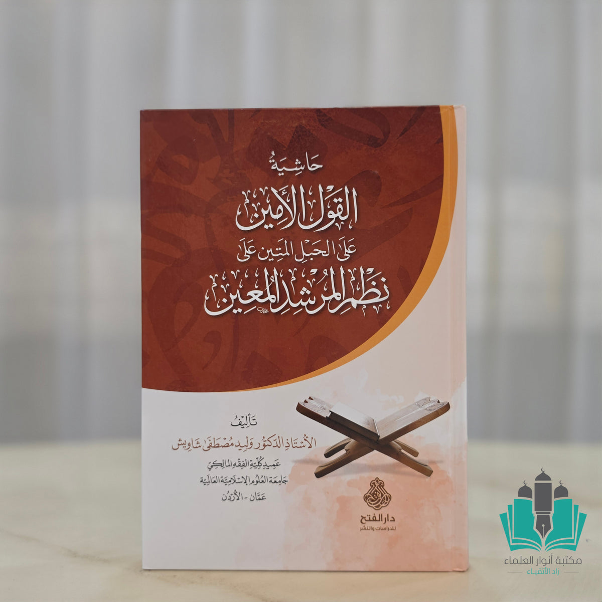 حاشية القول الأمين على الحبل المتين نظم المرشد المعين