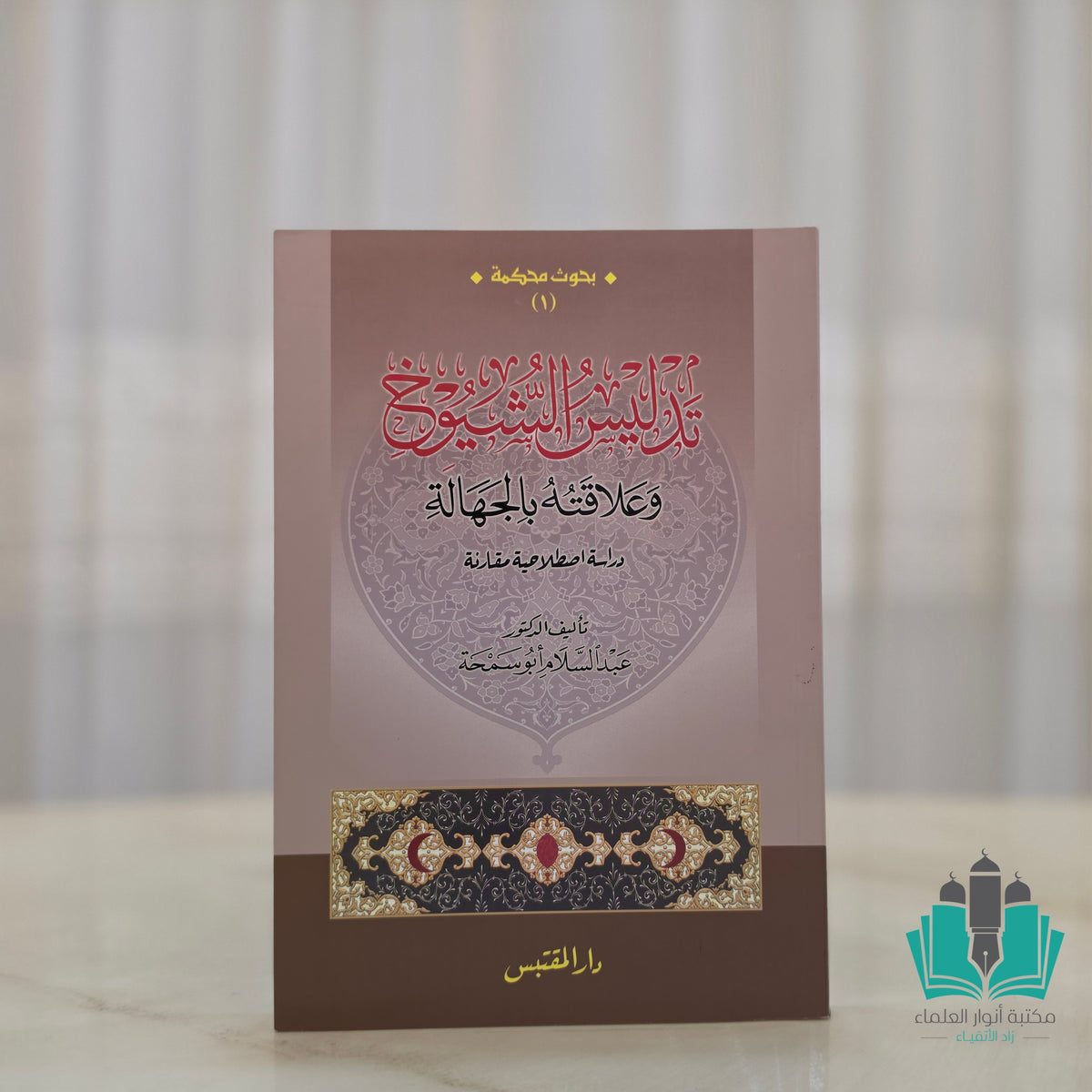 تدليس الشيوخ وعلاقته بالجهالة