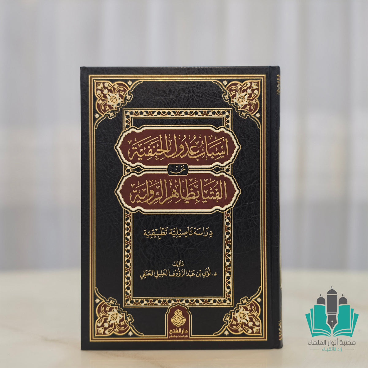 أسباب عدول الحنفية عن الفتيا بظاهر الرواية