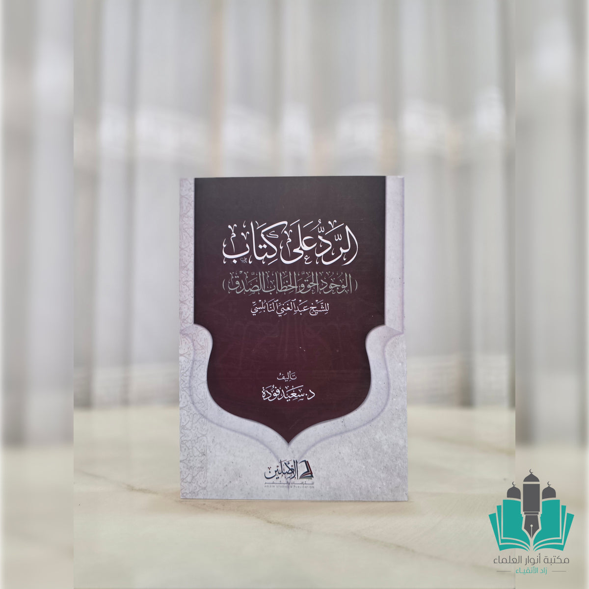 الرد على كتاب الوجود الحق والخطاب الصدق لعبد الغني النابلسي