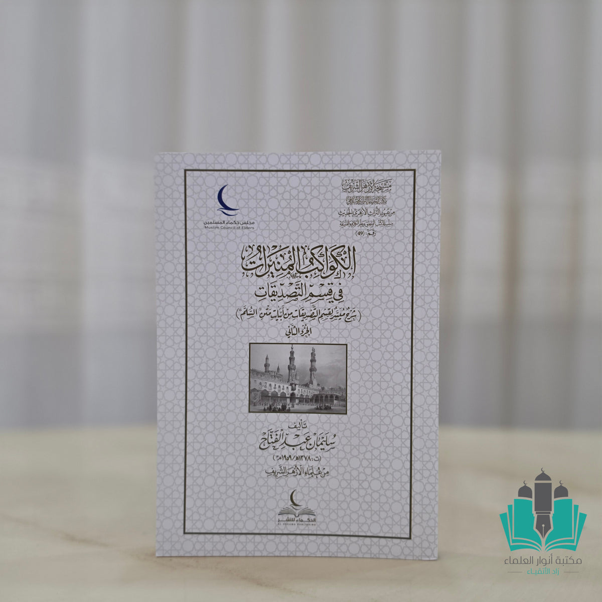 الكواكب المنيرات في قسم التصديقات ج2
