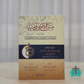 متن الآحرومية ضياء الشام