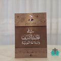 في الحديث الشريف والبلاغة النبوية