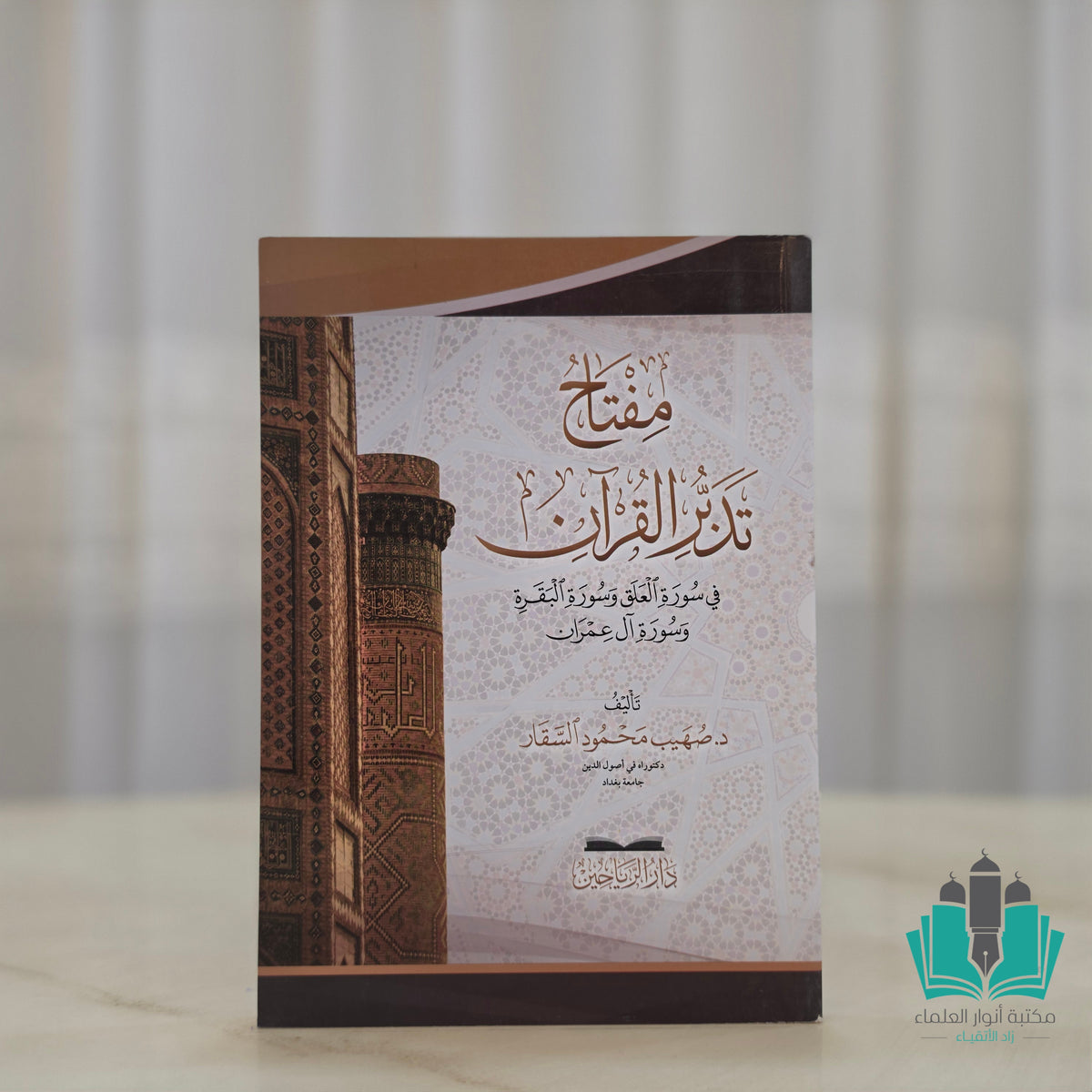 مفتاح تدبر القرآن - الرياحين
