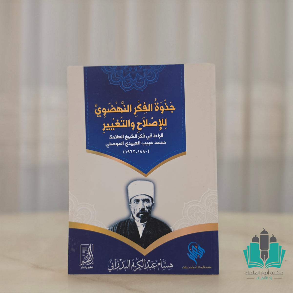 جذوة الفكر النهضوي للإصلاح والتغيير في فكر محمد حبيب العبيدي الموصلي