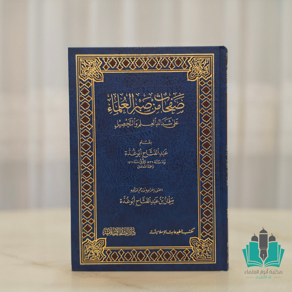 صفحات من صبر العلماء - أبيض