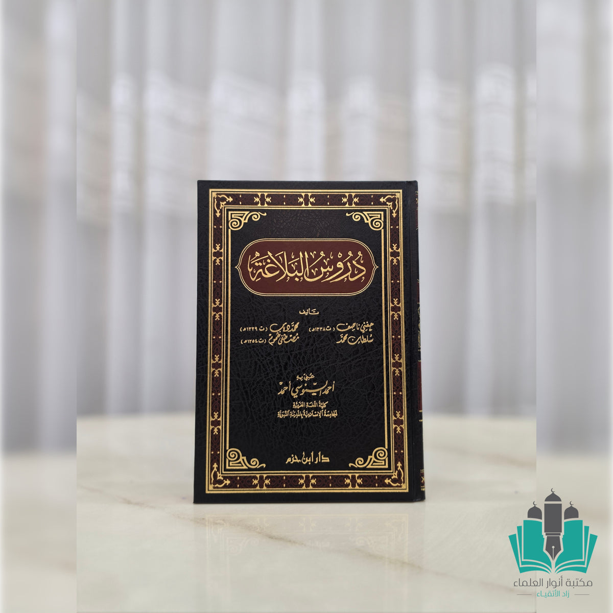 دروس البلاغة - دار ابن حزم