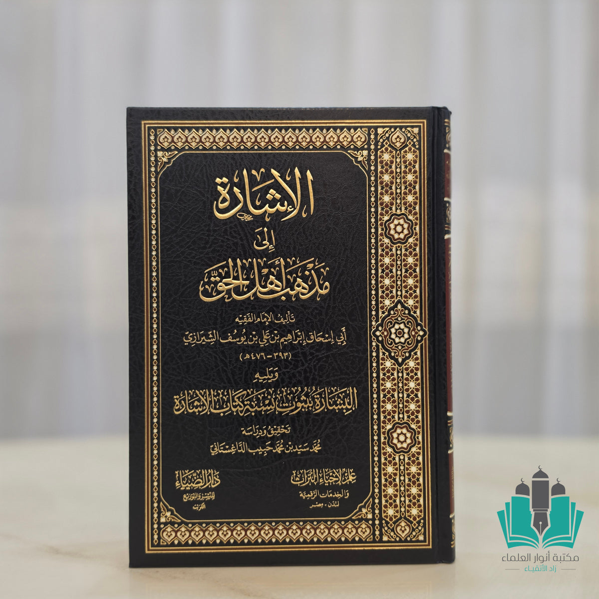 الإشارة إلى مذهب أهل الحق - الضياء