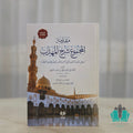 مقدمة المجموع شرح المهذب