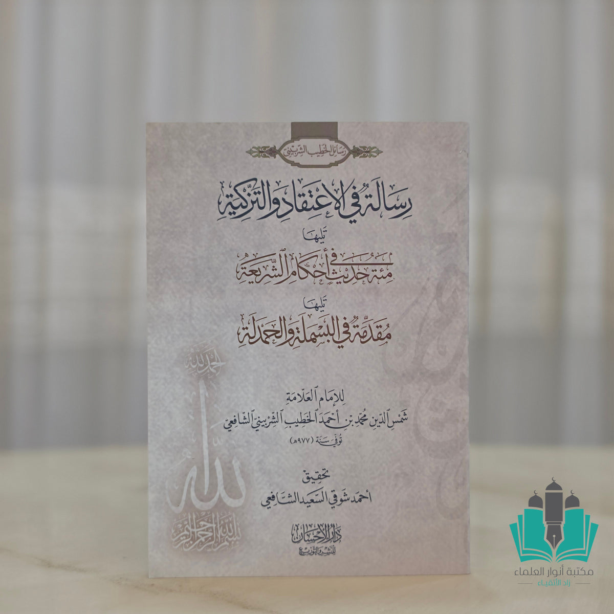 رسالة في الاعتقاد والتزكية
